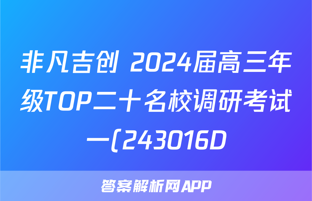 非凡吉创 2024届高三年级TOP二十名校调研考试一(243016D)数学答案考试试题